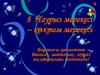8 Наурыз мерекесі - көктем мерекесі