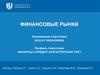 Операции на финансовых рынках. Принципы инвестирования