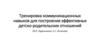 Тренировка коммуникационных навыков для построения эффективных детско-родительских отношений