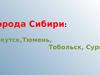 Города Сибири