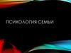 Психология семьи