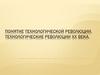 Понятие технологической революции. Технологические революции XX века