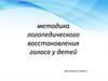 Методика логопедического восстановления голоса у детей