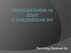 Эволюция жизни на Земле в палеозойскую эру