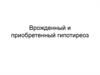Врожденный и приобретенный гипотиреоз