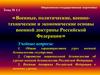 Военные, политические, военно-технические и экономические основы военной доктрины Российской Федерации