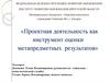 Проектная деятельность как инструмент оценки метапредметных результатов