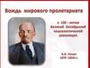 Вождь мирового пролетариата. К 100-летию Великой Октябрьской социалистической революции