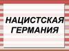 Нацистская Германия