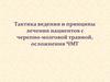 Тактика ведения и принципы лечения пациентов с черепно-мозговой травмой, осложнения ЧМТ