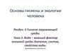 Вода – важный фактор внешней среды. Значение, состав, свойства воды