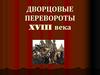 Дворцовые перевороты XVIII века