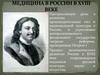 Медицина в России в XVIII веке