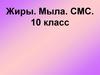 Жиры. Мыла. СМС. 10 класс