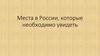 Места в России, которые необходимо увидеть