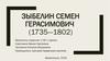Зыбелин Семен Герасимович  (1735 - 1802)