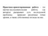 Практико-ориентированная работа