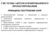 Системы автоматизированного проектирования. Принципы построения САПР