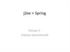 j2ee + Spring. Сервер приложений