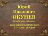 Юрий Павлович Окунев. Список трудов