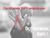 Проблема ВИЧ-инфекции