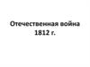 Отечественная война 1812 года