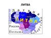 Государство Литва