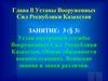 Устав внутренней службы Вооруженных Сил Республики Казахстан. Общие обязанности военнослужащих. Воинские звания