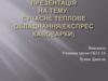 Сучасне теплове обладнання (Експрес-кавоварки)