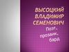 Высоцкий Владимир Семенович (1938-1980)