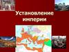 Установление империи