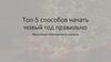 Топ-5 способов начать новый год правильно