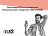 Программа «Бизнес-окружение» специально для сотрудников ПАО «НЛМК»