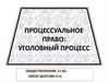 Процессуальное право: уголовный процесс