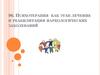 Психотерапия как этап лечения и реабилитации наркологических заболеваний