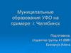 Муниципальные образования УФО на примере города Челябинск