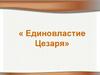 Единовластие Цезаря