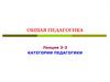 Категории педагогики