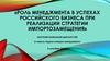 Роль менеджмента в успехах российского бизнеса при реализации стратегии импортозамещения