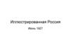Газета "Иллюстрированная Россия". Июнь 1927 года
