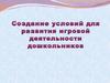Создание условий для развития игровой деятельности дошкольников