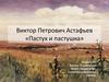 Виктор Петрович Астафьев. «Пастух и пастушка»