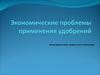 Экономические проблемы применения удобрений