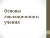 Эволюционное учение