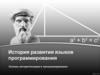 История развития языков программирования. Основы алгоритмизации и программирования