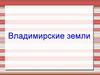 Владимирские земли