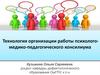 Технология организации работы психолого-медико-педагогического консилиума