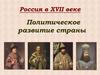 Россия в XVII веке. Политическое развитие страны