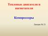 Тепловые двигатели и нагнетатели. Компрессоры