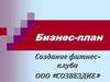 Бизнес-план. Создание фитнесклуба ООО «СОЗВЕЗДИЕ»